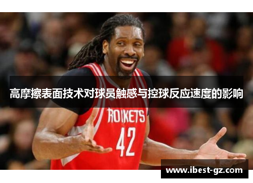高摩擦表面技术对球员触感与控球反应速度的影响