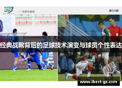 经典战靴背后的足球技术演变与球员个性表达
