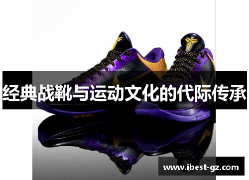 经典战靴与运动文化的代际传承