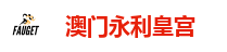 永利皇宫